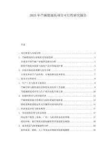 2025年苧麻腈混紡項(xiàng)目可行性研究報(bào)告