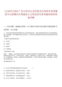 [云安區(qū)]2025廣東云浮市云安區(qū)機(jī)關(guān)公務(wù)用車管理服務(wù)中心招聘汽車駕駛員2人筆試歷年參考題庫附帶答案詳解