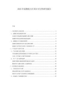 2025年寵物剪刀片項目可行性研究報告