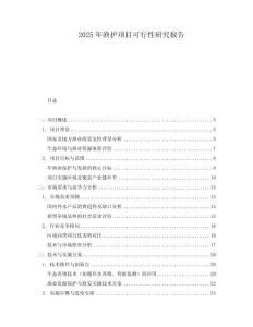 2025年漁護項目可行性研究報告
