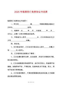 2025年租房死亡免責(zé)協(xié)議書優(yōu)質(zhì)
