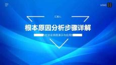 根本原因分析步驟詳解