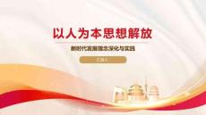 以人為本思想解放