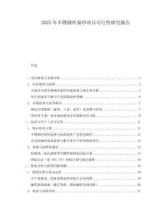2025年不銹鋼絲窗紗項(xiàng)目可行性研究報(bào)告