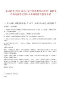 [石家莊市]2025河北石家莊仲裁委員會(huì)招聘1名仲裁咨詢助理筆試歷年參考題庫附帶答案詳解