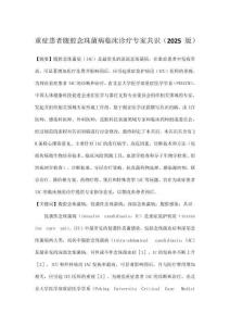 重癥患者腹腔念珠菌病臨床診療專家共識（2025 版）