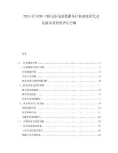 2025至2030中國(guó)電壓電流校準(zhǔn)器行業(yè)深度研究及發(fā)展前景投資評(píng)估分析