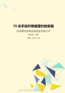 15米手動升降避雷針的安裝