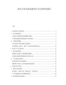 2025年單向防盜器項(xiàng)目可行性研究報(bào)告
