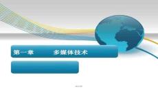【多媒体制作技巧】第1章多媒体技术基础与实践