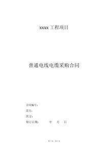 某項目電纜采購合同（范本）