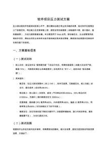 軟件項(xiàng)目壓力測(cè)試方案