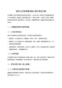 城市公共浴室建設(shè)施工臨時(shí)用電方案