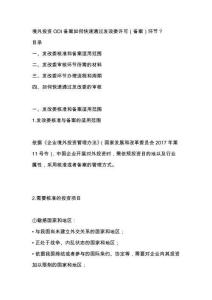 境外投資ODI備案如何快速通過發(fā)改委許可