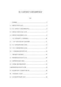 化工過程設(shè)計與優(yōu)化課程設(shè)計