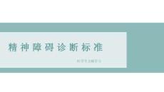 精神障礙診斷標(biāo)準(zhǔn)