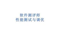 軟件測(cè)評(píng)師性能測(cè)試與調(diào)優(yōu)