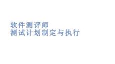 軟件測評師測試計劃制定與執(zhí)行