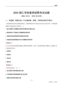 2024銅仁學(xué)院教師招聘考試試題