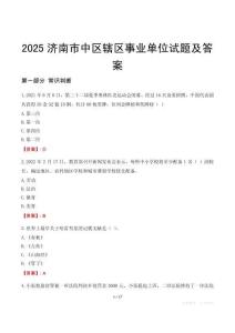 2025濟(jì)南市中區(qū)轄區(qū)事業(yè)單位試題及答案