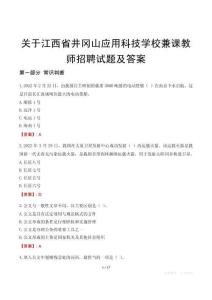 關(guān)于江西省井岡山應(yīng)用科技學(xué)校兼課教師招聘試題及答案