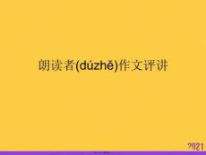 朗讀者作文評(píng)講推選優(yōu)秀ppt