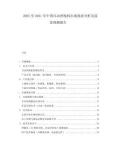 2025至2031年中國(guó)自動(dòng)理瓶機(jī)市場(chǎng)現(xiàn)狀分析及前景預(yù)測(cè)報(bào)告