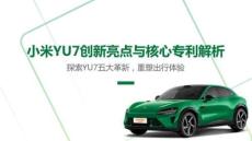 2025小米YU7創(chuàng)新亮點與核心專利解析-2025-08-新勢力