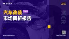 2025汽車改裝行業(yè)市場(chǎng)簡(jiǎn)析報(bào)告-2025-07-后市場(chǎng)