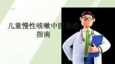 兒童慢性咳嗽中醫診療指南