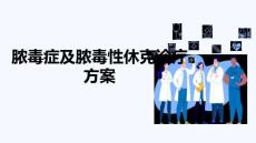 膿毒癥及膿毒性休克診療方案