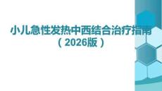 小兒急性發(fā)熱中西結(jié)合治療指南共識（2026）