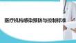 醫(yī)療機構感染預防與控制標準(1)