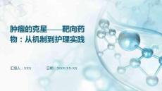 腫瘤的克星——靶向藥物：從機制到護理實踐