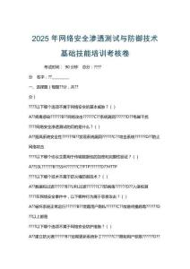 2025年網(wǎng)絡安全滲透測試與防御技術基礎技能培訓考核卷