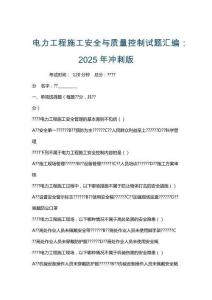 電力工程施工安全與質(zhì)量控制試題匯編：2025年沖刺版