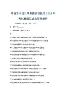 環(huán)境藝術設計效果圖表現(xiàn)技法2025年考試真題匯編及答案解析