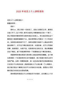 2025年老員工個(gè)人辭職報(bào)告