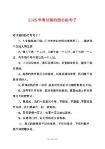 2025年考試前的勵志的句子