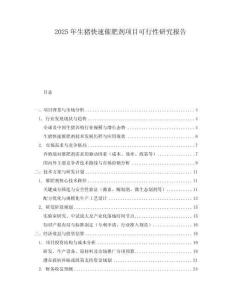 2025年生豬快速催肥劑項(xiàng)目可行性研究報(bào)告
