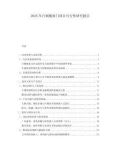 2025年白鋼樓寓門項目可行性研究報告