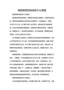 瑞麗到西雙版納多少公里路