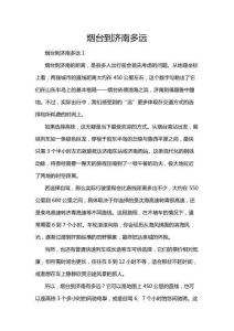 煙臺到濟南多遠(yuǎn)