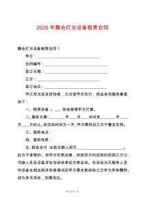2025年舞會(huì)燈光設(shè)備租賃合同