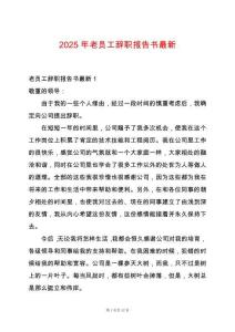 2025年老員工辭職報(bào)告書(shū)最新