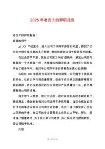 2025年老員工的辭職報(bào)告