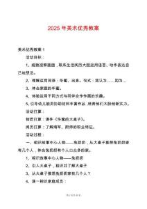 2025年美術(shù)優(yōu)秀教案