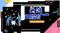 醫(yī)療：口腔健康護(hù)理牙齒健康牙科醫(yī)生口腔衛(wèi)生專業(yè)知識分享PPT必備