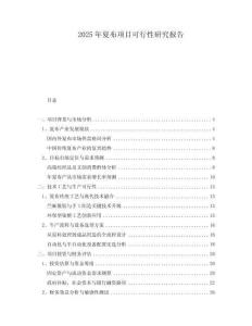 2025年夏布項目可行性研究報告