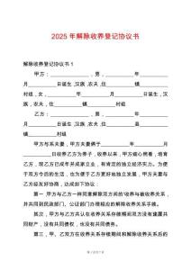 2025年解除收養(yǎng)登記協(xié)議書